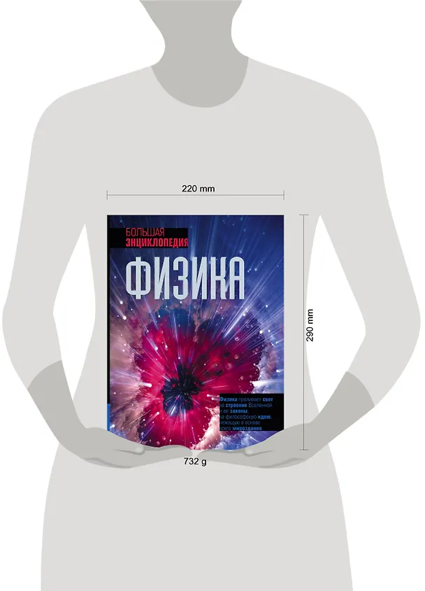 Книга Физика. Большая энциклопедия (Том Джексон) — 5