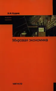 Мировая экономика : учеб. пособие