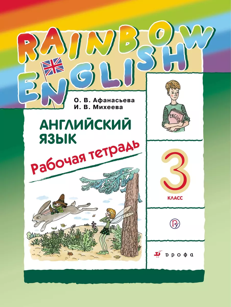 Английский язык. 3 класс. Рабочая тетрадь (Ольга Афанасьева, Ирина Михеева)  - купить книгу с доставкой в интернет-магазине «Читай-город». ISBN:  978-5-358-21943-4