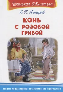 Конь с розовой гривой