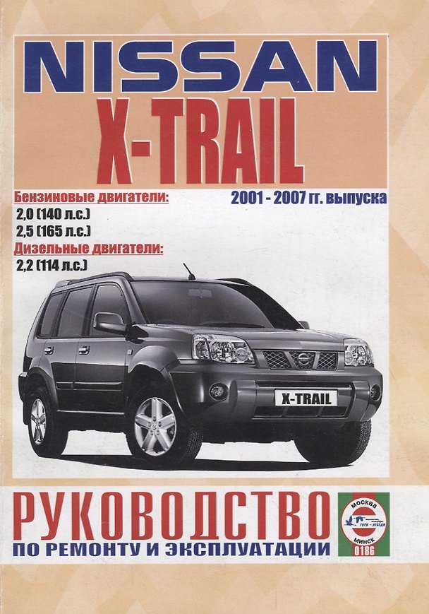 Книга Nissan X-Trail. Руководство по ремонту и эксплуатации. Бензиновые двигатели: QR20DE 2,0 л/103кВт (140 л.с.). Дизельные двигатели: YD22DDTI 2,2 л/84 кВт (114 л.с.) () — 1