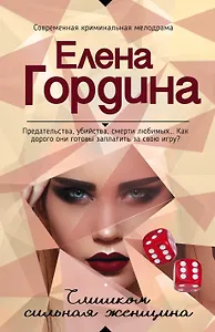Слишком сильная женщина