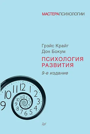 Книга Психология развития. 9-е изд. (Грэйс Крайг)