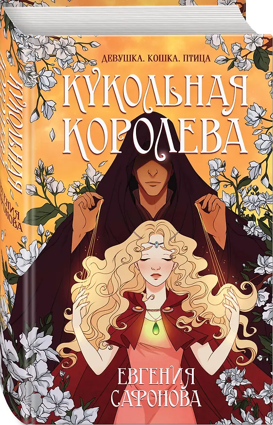 Книга Кукольная королева (Евгения Сафонова) — 5