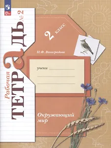 Окружающий мир. 2 класс. Рабочая тетрадь. В 2 частях. Часть 2