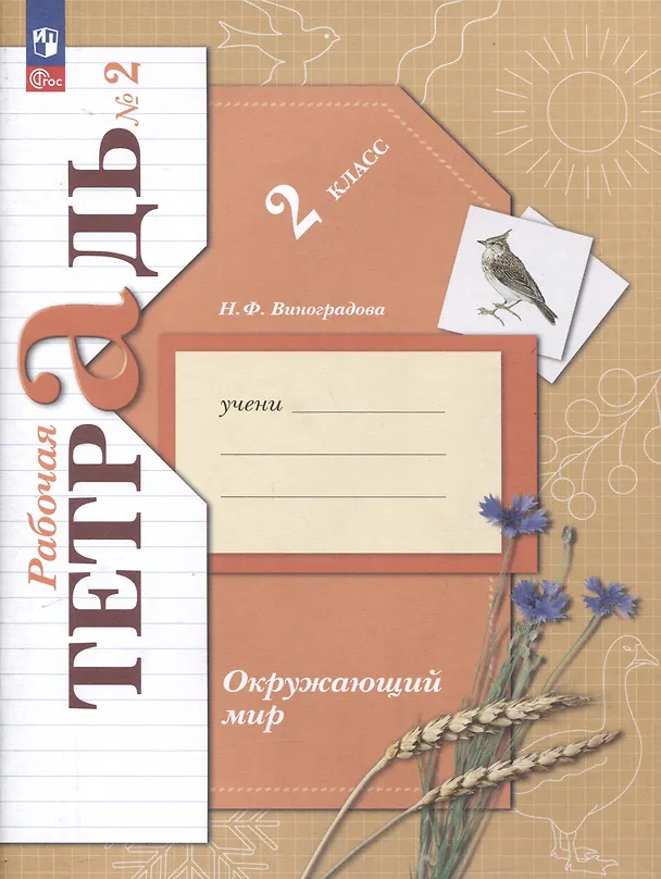 Книга Окружающий мир. 2 класс. Рабочая тетрадь. В 2 частях. Часть 2 (Наталья Виноградова) — 1