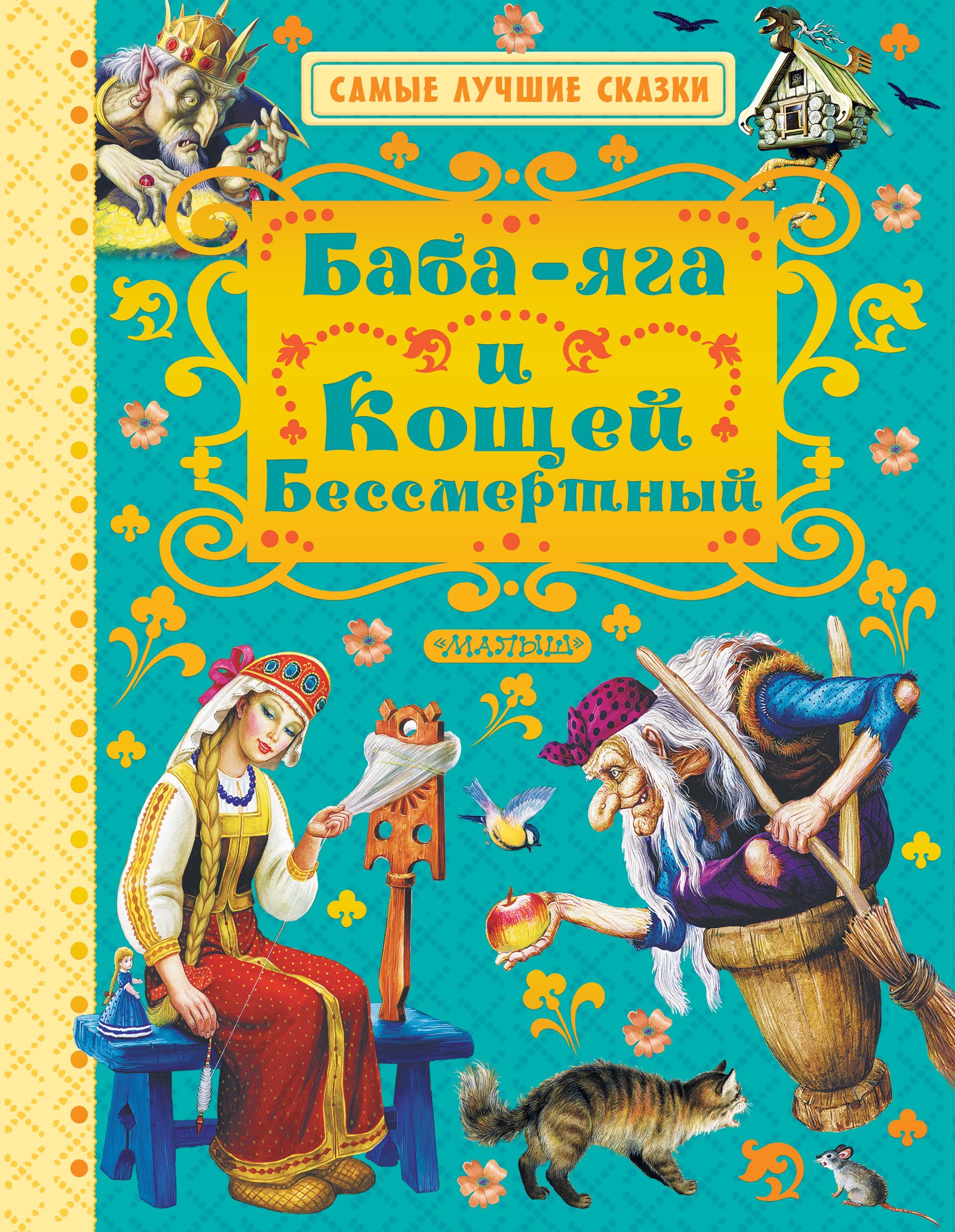 

Баба-яга и Кощей Бессмертный