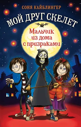 Книга Мальчик из дома с призраками (Соня Кайблингер)