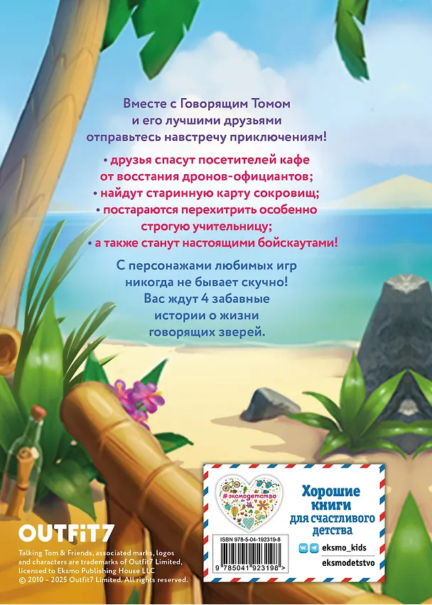 Книга Говорящий Том и Друзья. Ни дня без приключений! () — 2