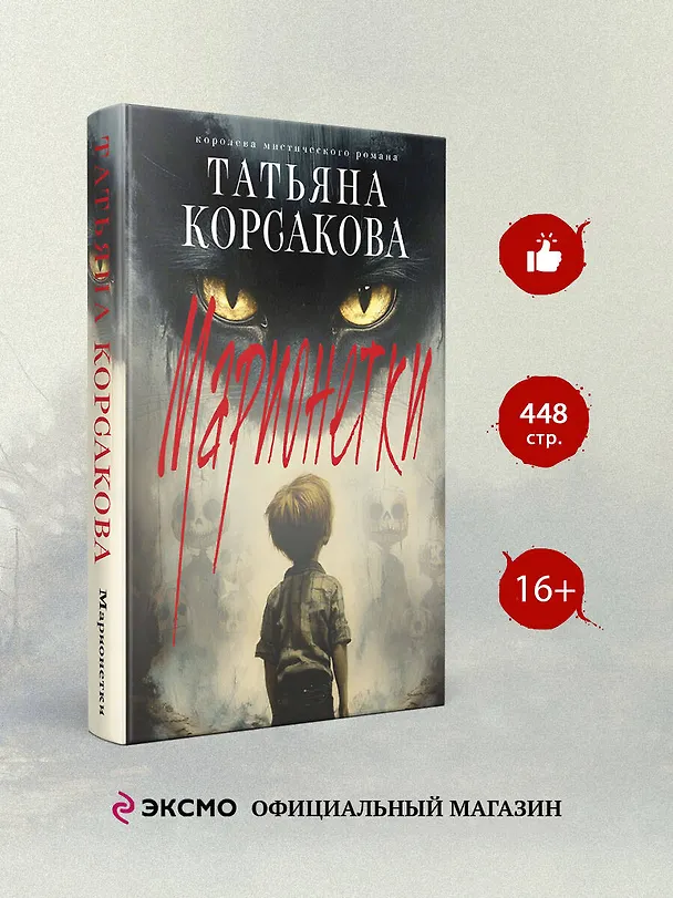 Книга Марионетки (Татьяна Корсакова) — 7