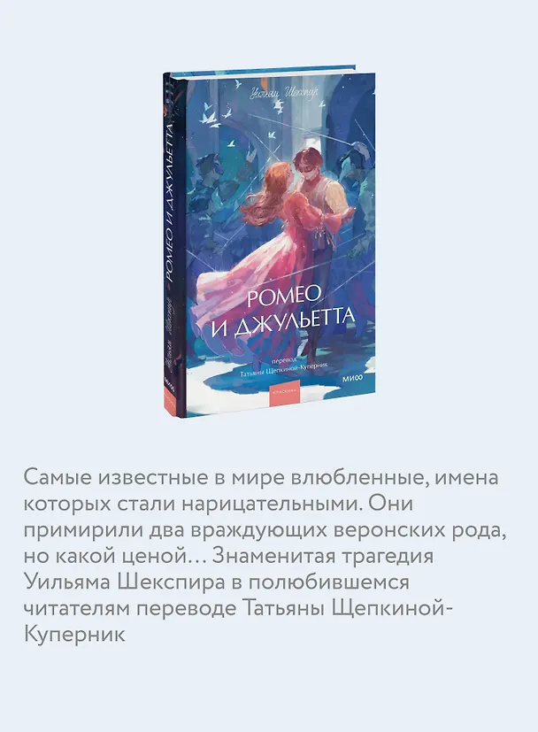 Книга Ромео и Джульетта. Вечные истории. Young Adult (Уильям Шекспир) — 9