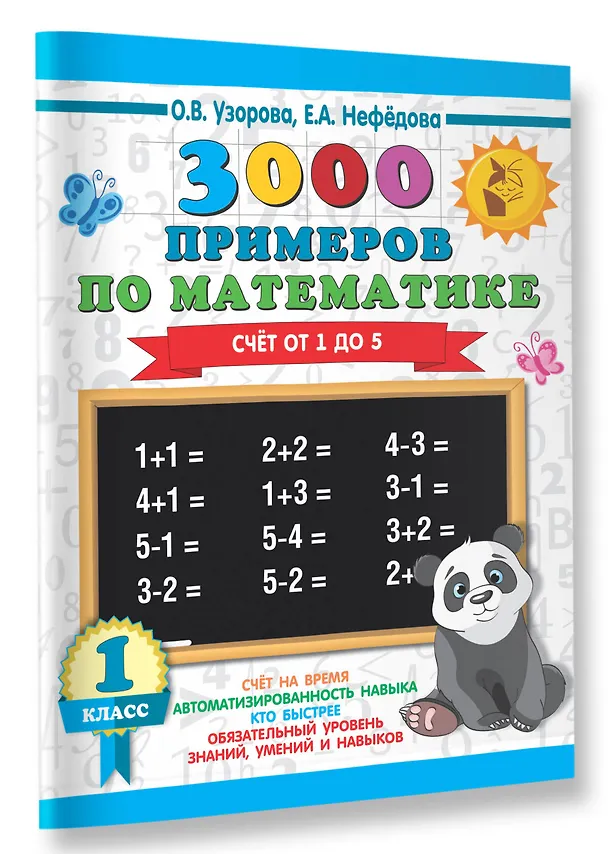 Книга 3000 примеров по математике. 1 класс. Счёт от 1 до 5. (Елена Нефедова, Ольга Узорова) — 3