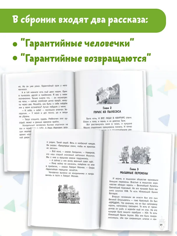 Книга Гарантийные человечки. Гарантийные возвращаются (Эдуард Успенский) — 5