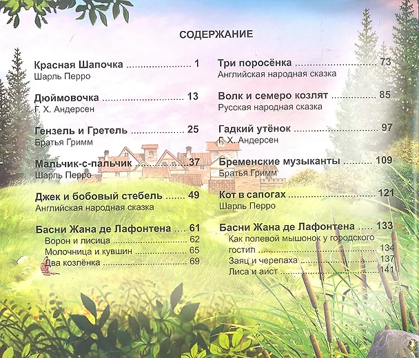 Книга Волшебные сказки для малышей (А. Кошелева) — 2