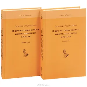 О православном белом и черном духовенстве в России. Том 1,2 (компл. из 2-х кн.)