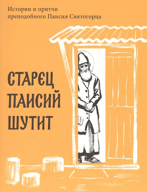 Книга Старец Паисий шутит. Истории и притчи преподобного Паисия Святогорца. () — 1