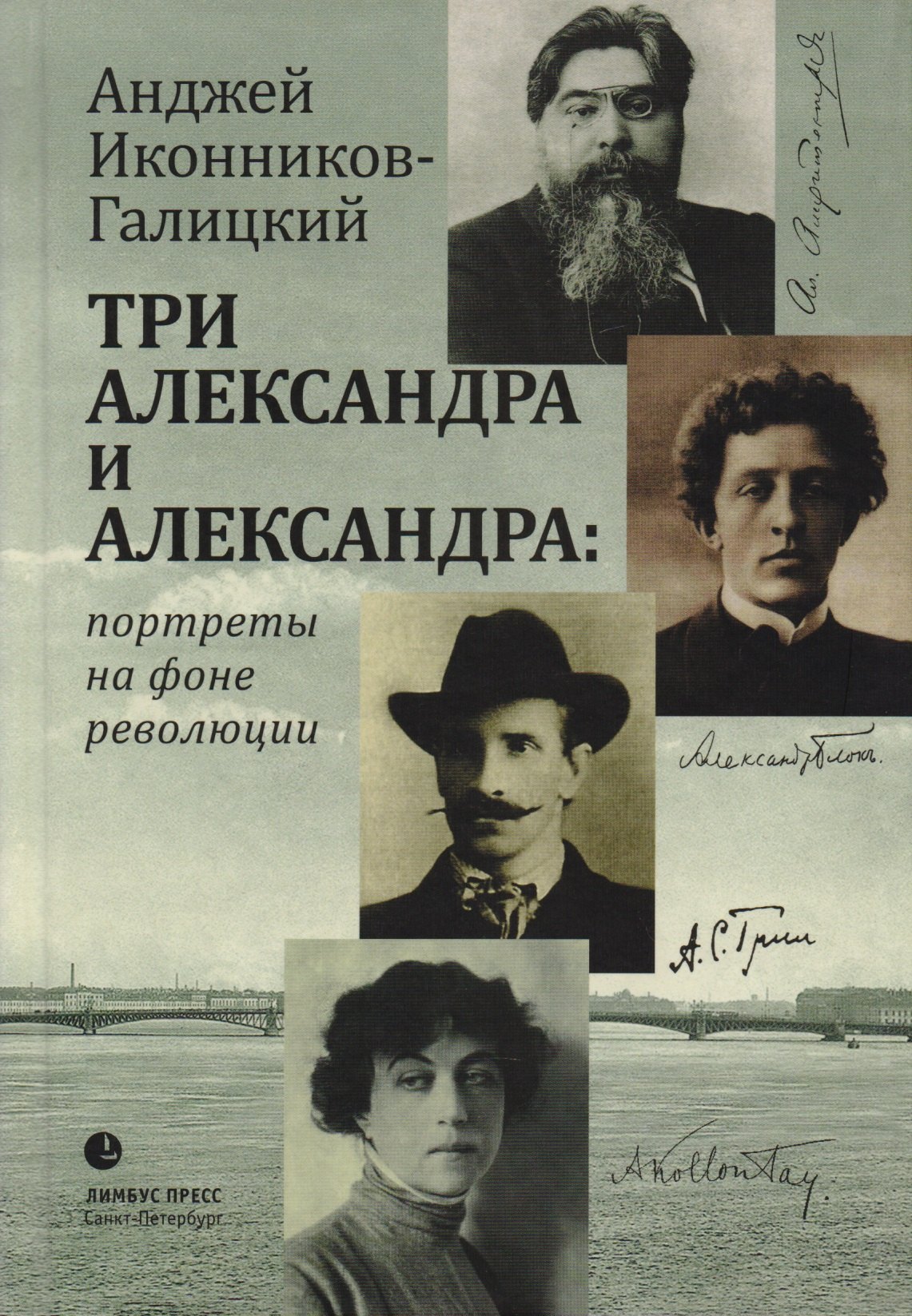 

Три Александра и Александра: портреты на фоне революции