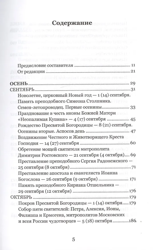 Книга Венец лета. Русские классики о православных праздниках. Проза. Стихи. Воспоминания (Сергей Дурылин) — 2