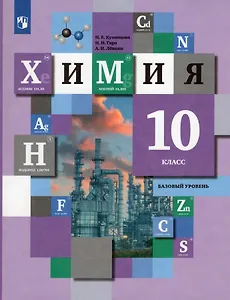 Химия. 10 класс. Базовый уровень. Учебник