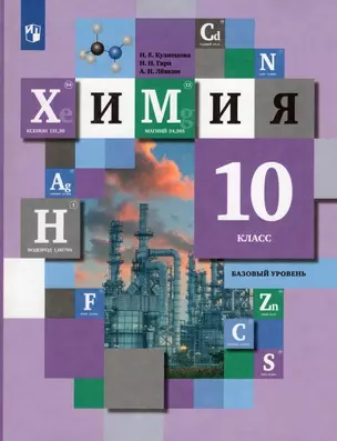 Химия. 10 класс. Базовый уровень. Учебник — 2923584 — 1