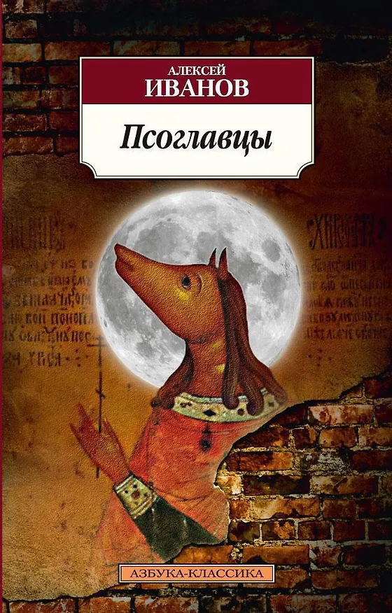Книга Псоглавцы (Алексей Иванов) — 1