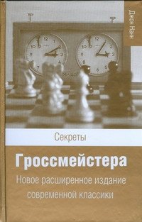 

Секреты гроссмейстера