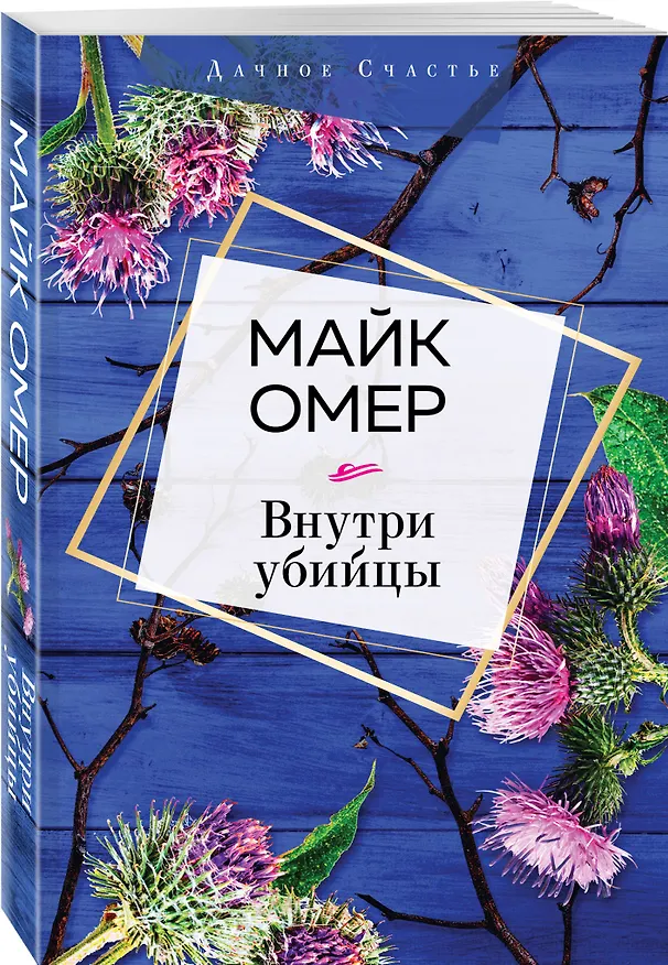 Книга Внутри убийцы (Майк Омер) — 4