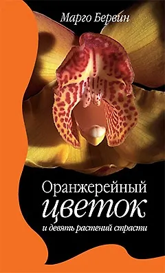 Книга Оранжерейный цветок и девять растений страсти. Роман (Марго Бервин)