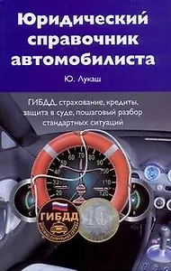 Юридический справочник автомобилиста: ГИБДД, страхование, кредиты, защита в суде, пошаговый разбор стандартных ситуаций