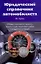 Юридический справочник автомобилиста: ГИБДД, страхование, кредиты, защита в суде, пошаговый разбор стандартных ситуаций — 2203642 — 1