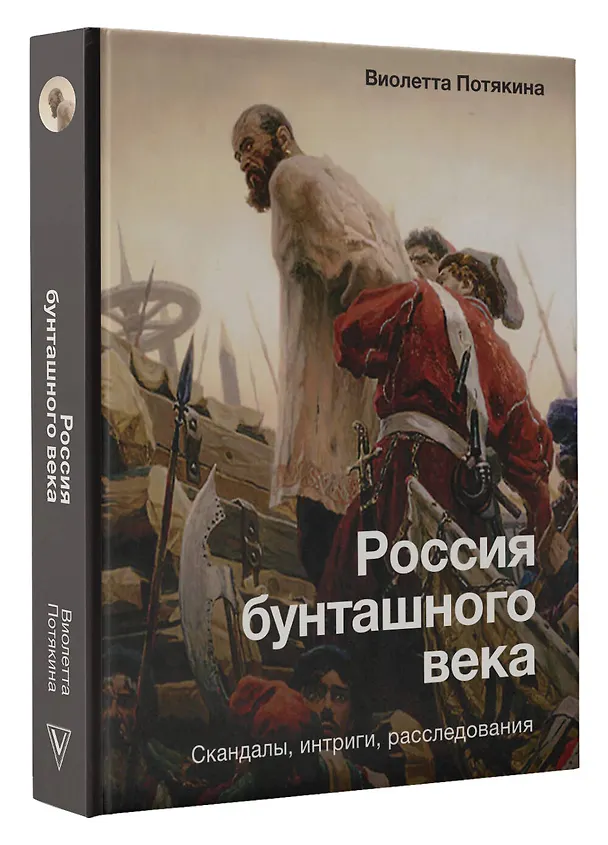 Книга Россия бунташного века: скандалы, интриги, расследования (Виолетта Потякина) — 4