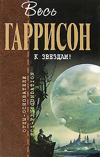 Книга К звездам! (Гарри Гаррисон)