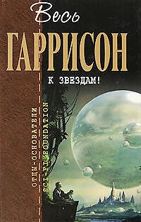 Книга К звездам! (Гарри Гаррисон) — 1