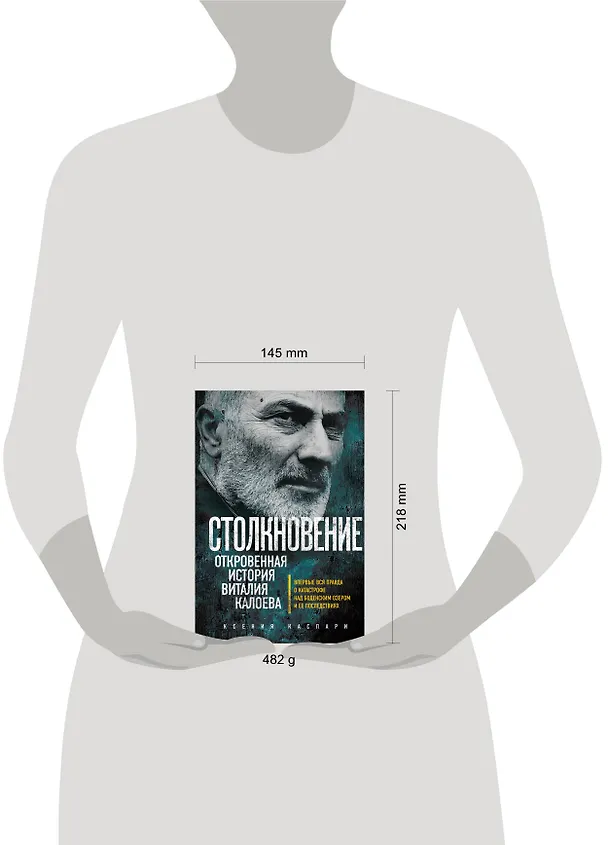 Книга Столкновение. Откровенная история Виталия Калоева (Ксения Каспари) — 5