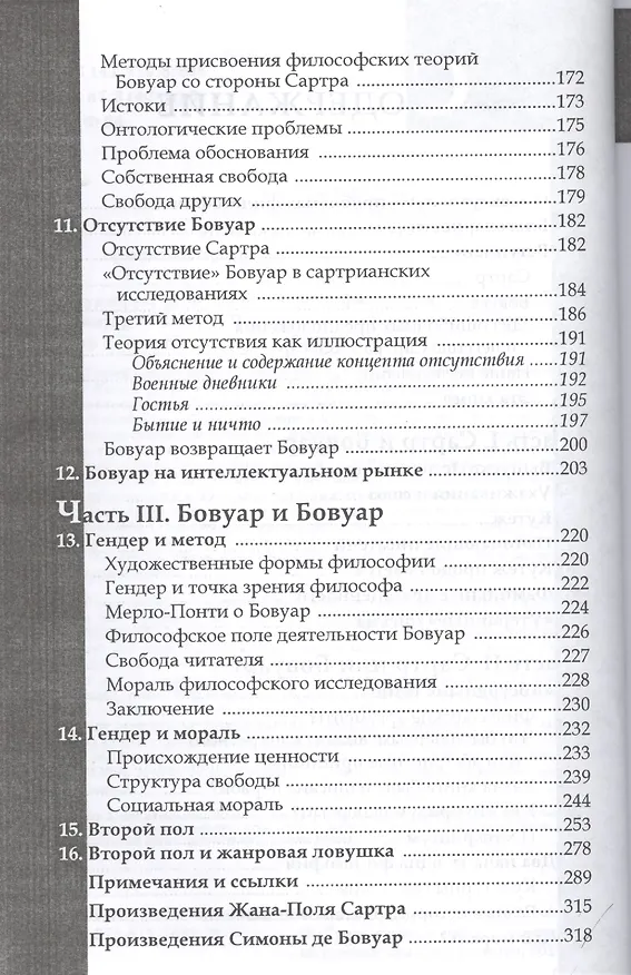 Книга Секс и философия. Переосмысление де Бовуар и Сартра (Эдвард Фуллбрук) — 3