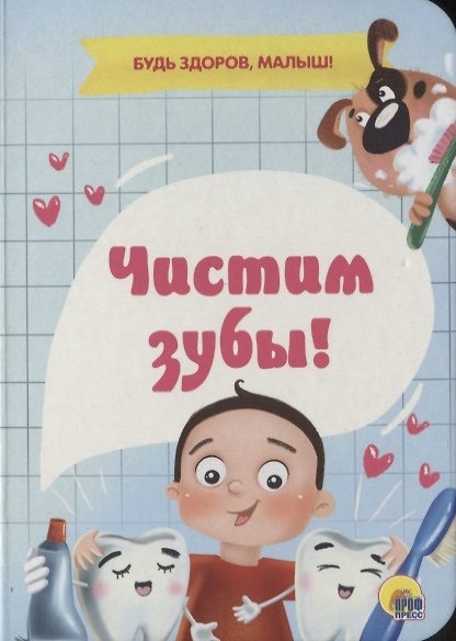 Книга ЦК МИНИ. ЧИСТИМ ЗУБЫ! () — 1