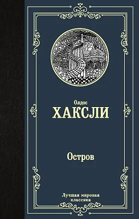 Книга Остров (Олдос Леонард Хаксли)