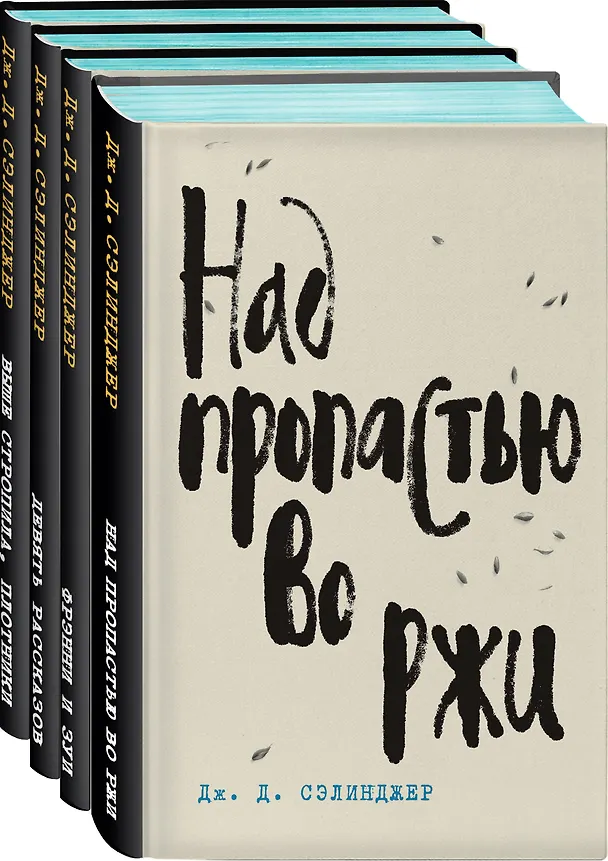 Книга Лучшие произведения: Над пропастью во ржи. Фрэнни и Зуи. Девять рассказов. Выше стропила, плотники (комплект из 4 книг) (Джером Сэлинджер) — 2