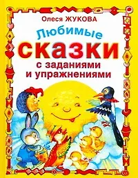 Любимые сказки с заданиями и упражнениями
