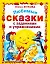 Любимые сказки с заданиями и упражнениями — 2199338 — 1