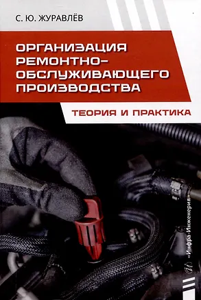Книга Организация ремонтно-обслуживающего производства. Теория и практика (Сергей Журавлёв)