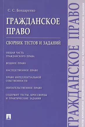 Книга Гражданское право. Сборник тестов и заданий (Сергей Бондаренко)