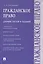 Гражданское право. Сборник тестов и заданий — 3120750 — 1