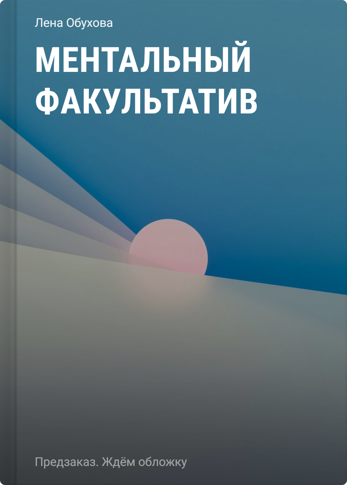 Елена Александровна Обухова Ментальный факультатив