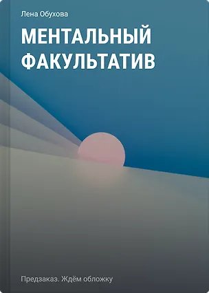 Книга Ментальный факультатив (Елена Обухова)