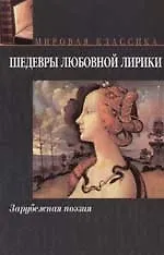 Книга Шедевры любовной лирики: Зарубежная поэзия ()