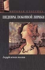 Книга Шедевры любовной лирики: Зарубежная поэзия () — 1