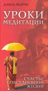 Уроки медитации. Счастье повседневной жизни