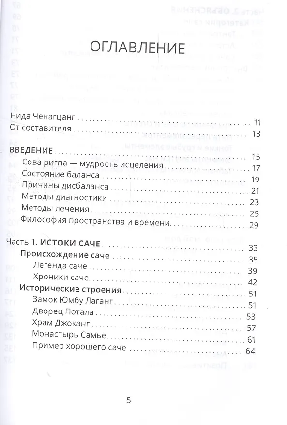 Книга Тибетский фэншуй — саче. Гармония пространства и мудрость исцеления (Нида Ченагцанг) — 2