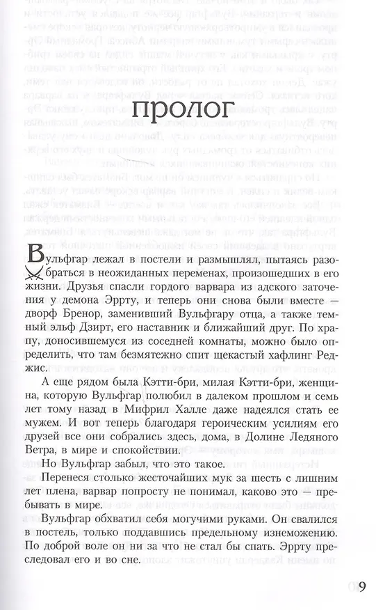 Книга Легенда о темном эльфе. Книга IV: Незримый Клино. Хребет Мира. Море Мечей (Роберт Сальваторе) — 4